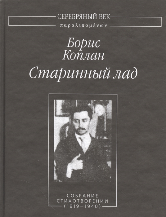 

Старинный лад Собрание стихотворений 1919-1940