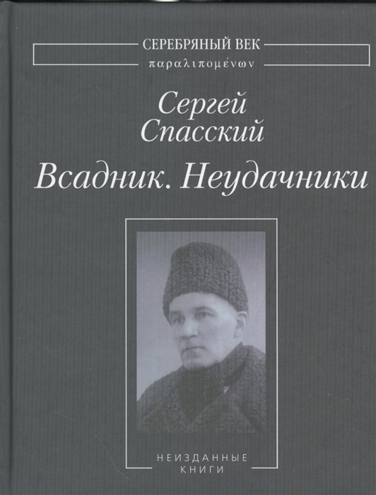 

Всадник Неудачники Неизданные книги
