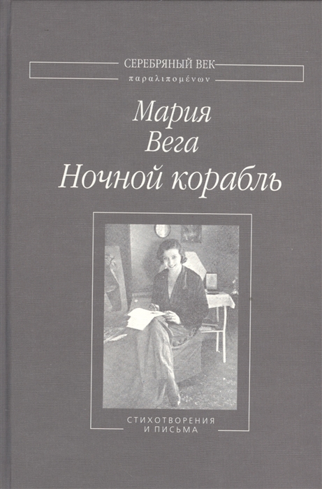 

Ночной корабль Стихотворения и письма