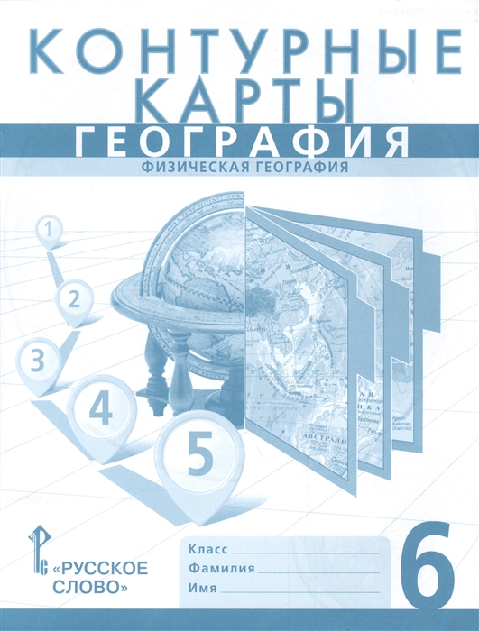 Банников С., Домогацких Е. - Контурные карты География Физическая география 6 класс