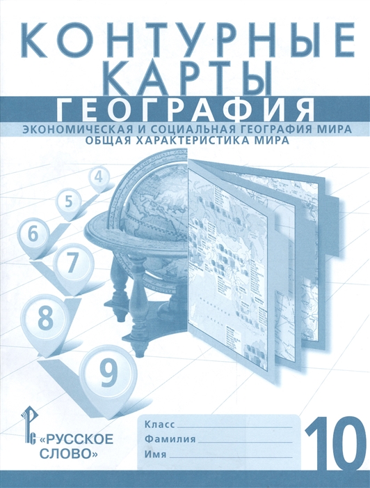 Банников С., Фетисов А. - Контурные карты География Экономическая и социальная география мира Общая характеристика мира 10 класс