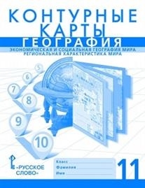 Банников С., Фетисов А. - Контурные карты География 11 класс Экономическая и социальная география мира Региональная характеристика мира