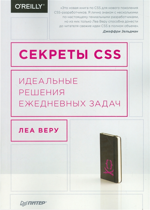 

Секреты CSS Идеальное решение ежедневных задач