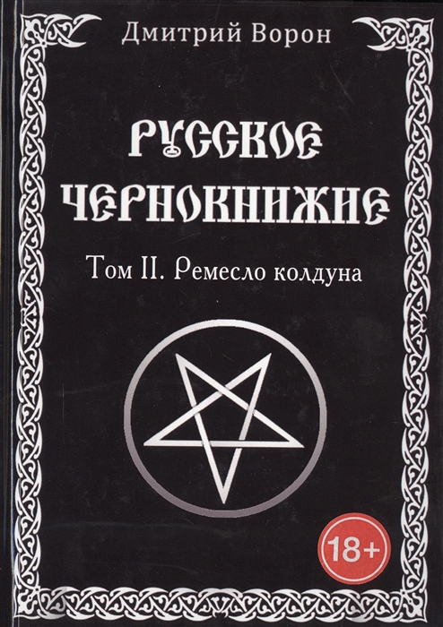 

Русское чернокнижие Ремесло колдуна Том 2