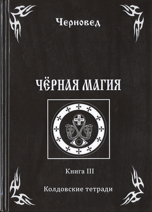 

Черная книга Книга III Колдовские тетради