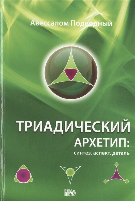 

Триадический архетип синтез аспект деталь