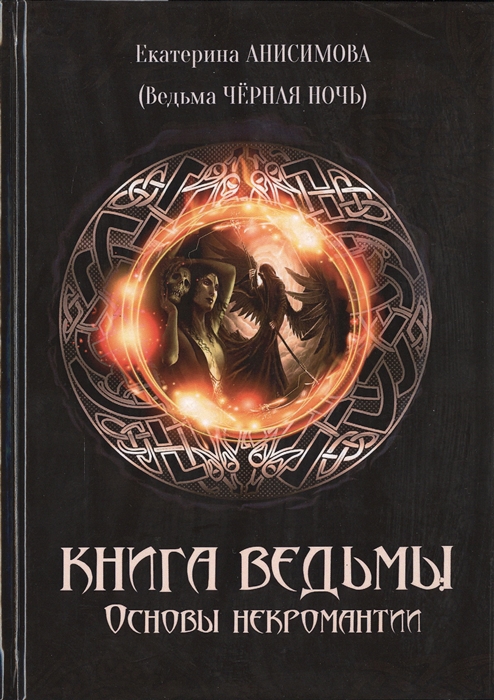 Анисимова Е. - Книга ведьмы основы некромантии