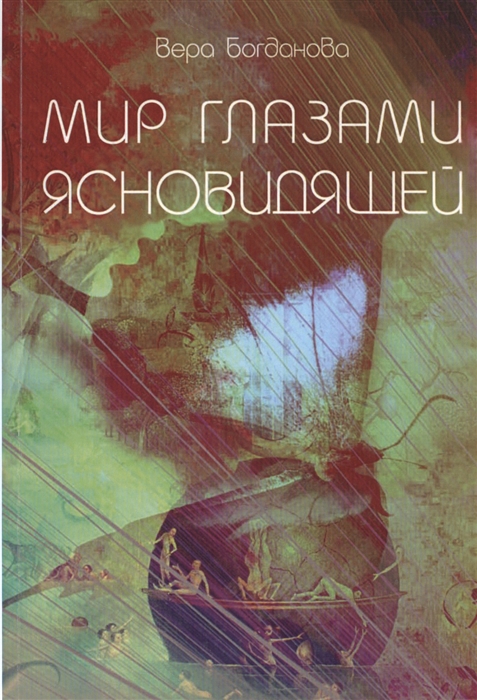 

Мир глазами ясновидящей