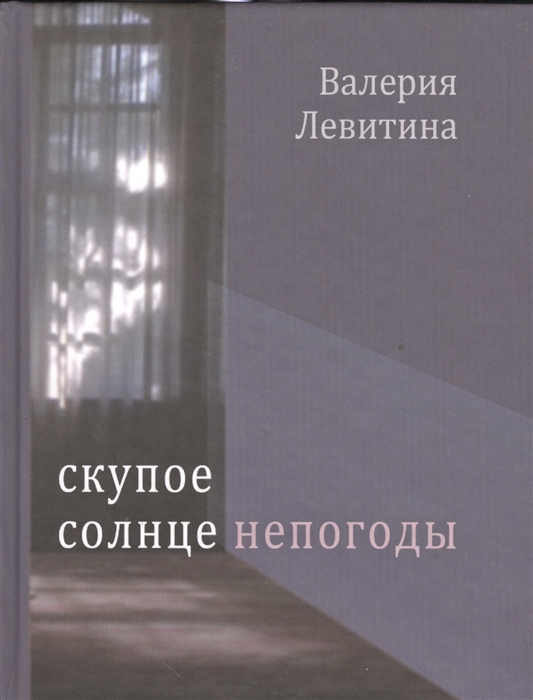 

Скупое солнце непогоды Стихотворения