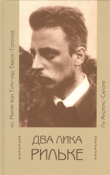 

Два лика Рильке