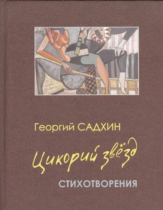 

Цикорий звезд Стихотворения