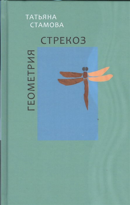 

Геометрия стрекоз