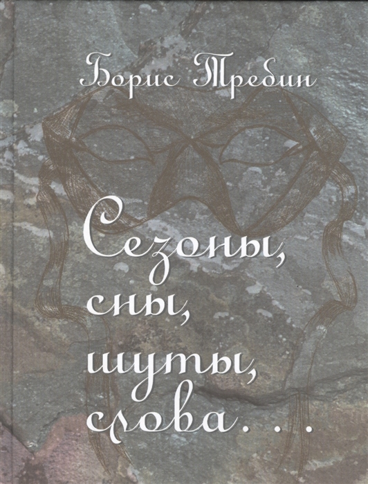 

Сезоны сны шуты слова Сборник стихотворений