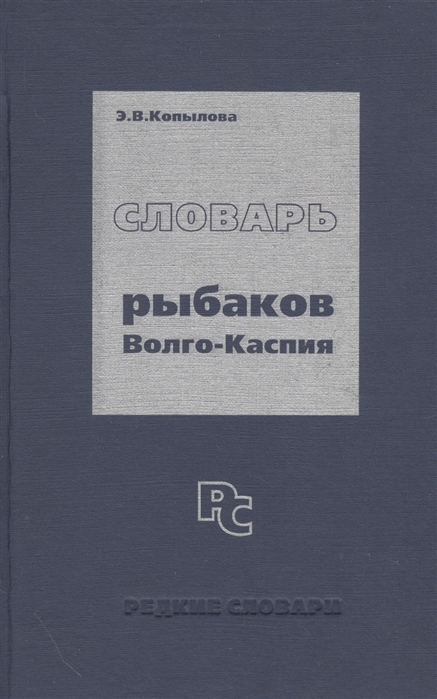 

Словарь рыбаков Волго-Каспия
