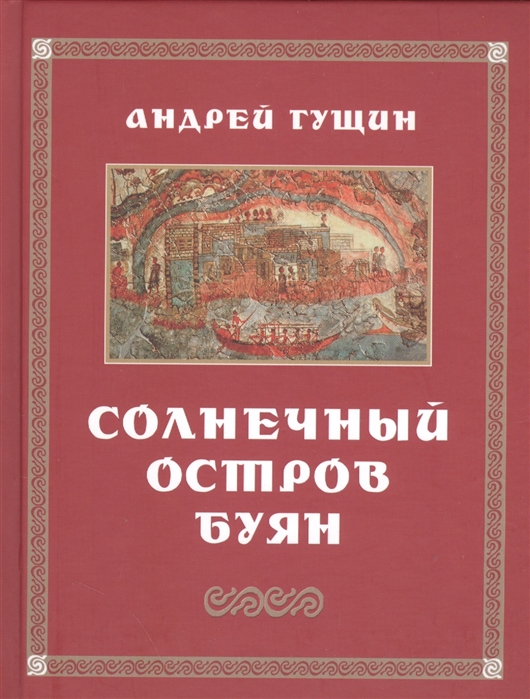 Гущин А. - Солнечный остров Буян Стихотворения