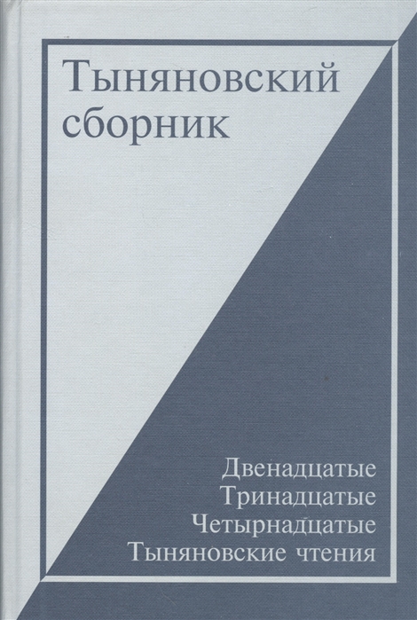 Тыняновский сборник Выпуск 13