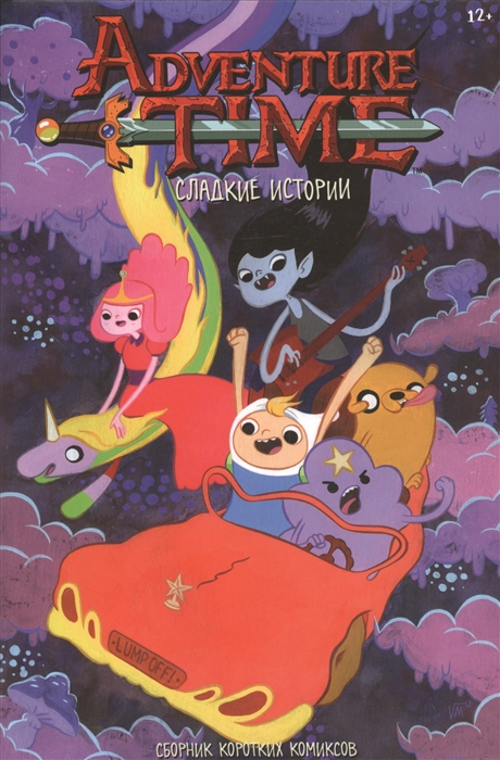 

Adventure time Сладкие истории Сборник коротких комиксов
