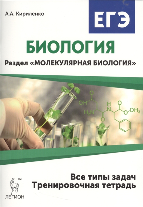 

Биология ЕГЭ Раздел Молекулярная биология 10-11 классы Тренировочная тетрадь