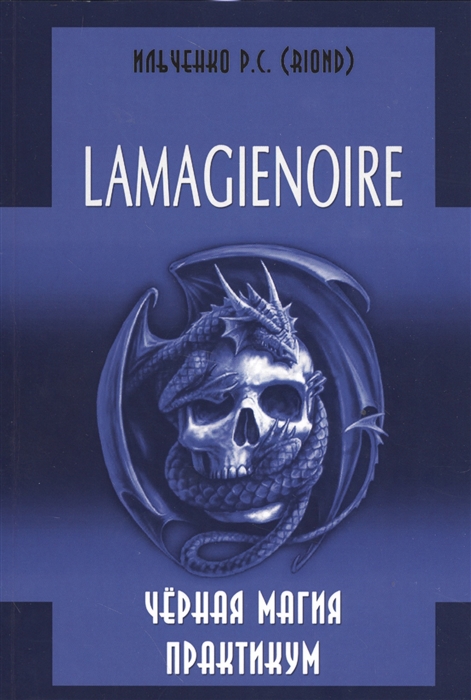 

Lamagienoire Черная Магия Практикум