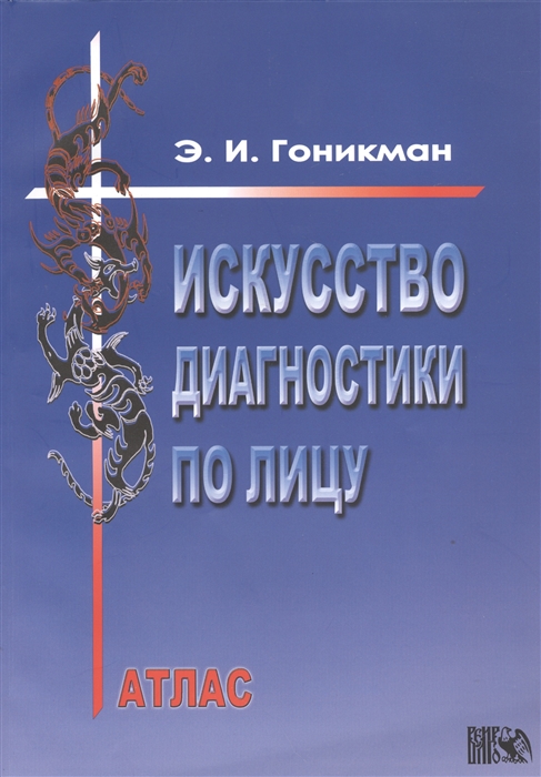 

Искусство диагностики по лицу Атлас