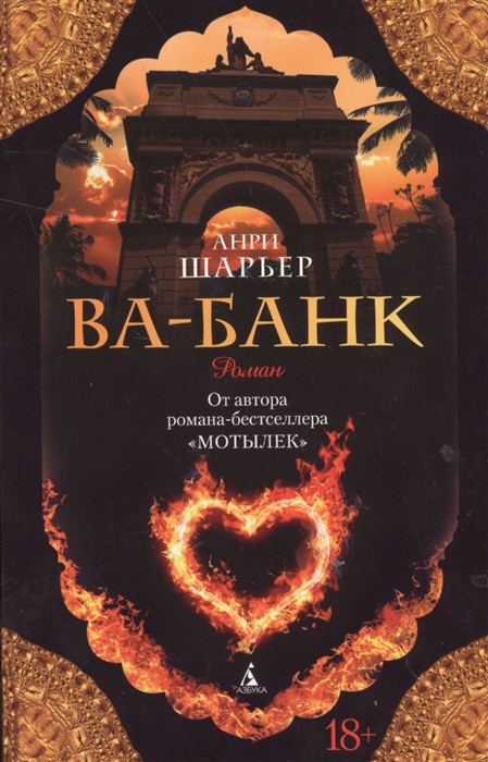 

Ва-банк