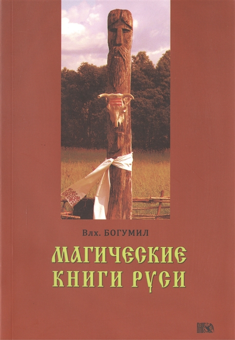 

Магические книги Руси