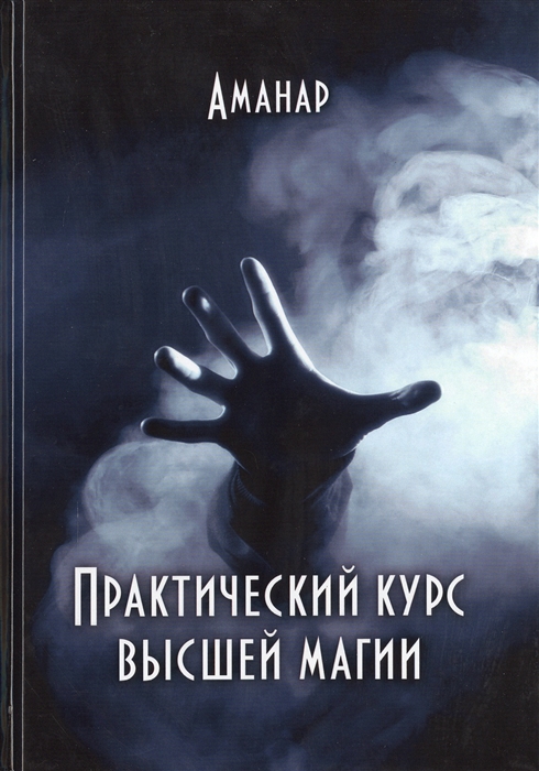 

Практический курс высшей магии