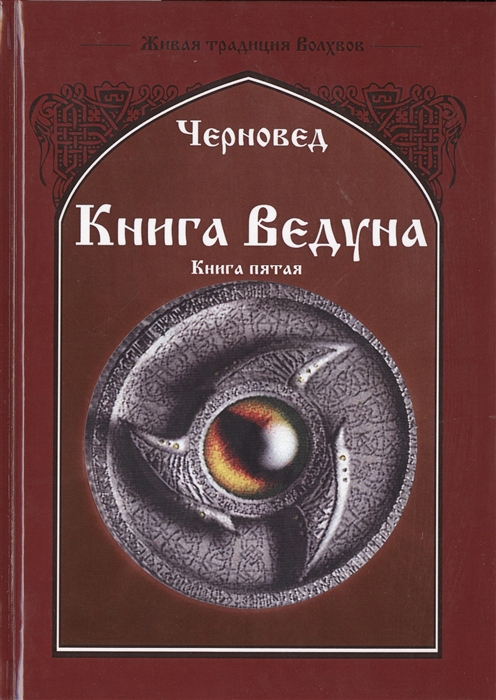 

Книга ведуна Демонология Книга V