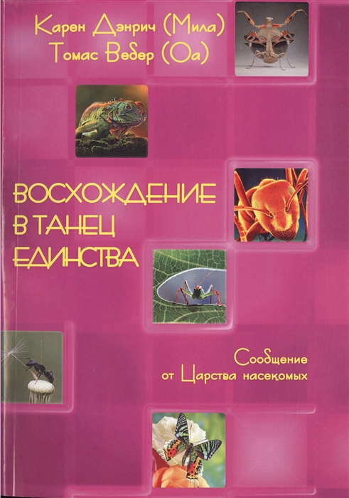 

Восхождение в танец единства Сообщение от Царства насекомых