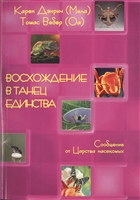 Восхождение в танец единства. Сообщение от Царства насекомых Восхождение в танец единства. Сообщение от Царства насекомых
