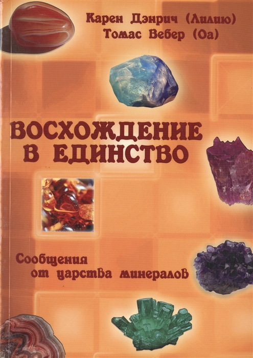 

Восхождение в единство Сообщения от Царства минералов
