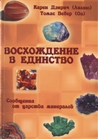 Восхождение в единство. Сообщения от Царства минералов Восхождение в единство. Сообщения от Царства минералов