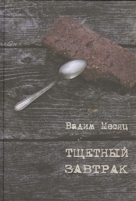 

Тщетный завтрак