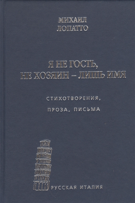 

Я не гость не хозяин - лишь имя Стихотворения проза письма