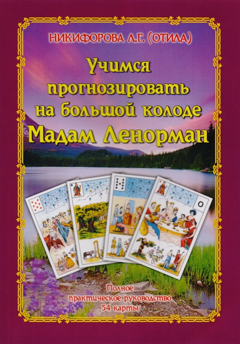 Никифорова Л. - Учимся прогнозировать на большой колоде мадам Ленорман