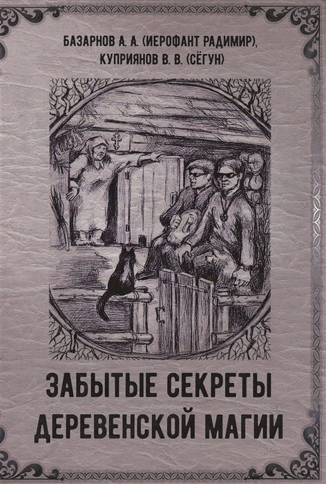 

Забытые секреты деревенской магии