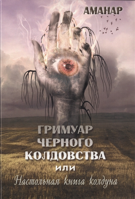 

Гримуар Черного колдовства или настольная книга колдуна