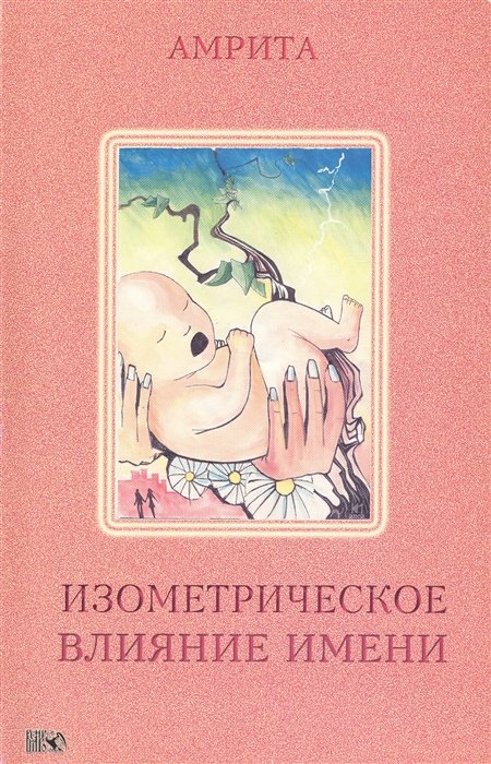 

Изометрическое влияние имени