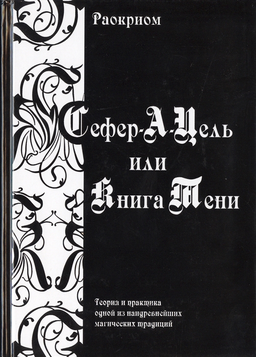 

Сефер-А-Цель или Книга Теней Теория и практика обной из наидревнейших магических традиций