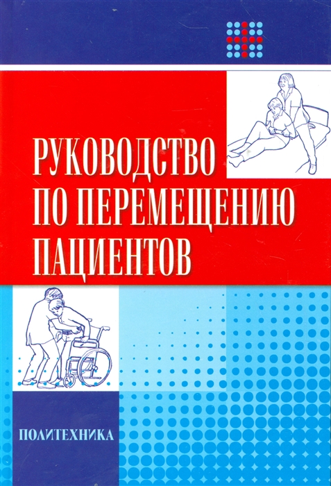 

Руководство по перемещению пациентов