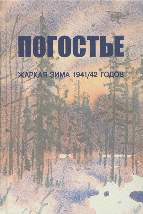 

Погостье Жаркая зима 1941 42 гг
