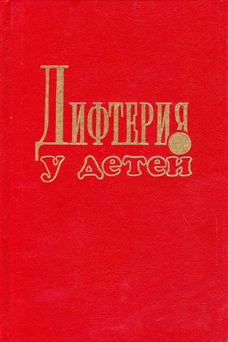 

Дифтерия у детей