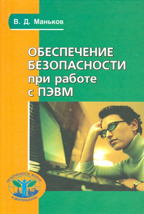 Обеспечение безопасности при работе с ПЭВМ