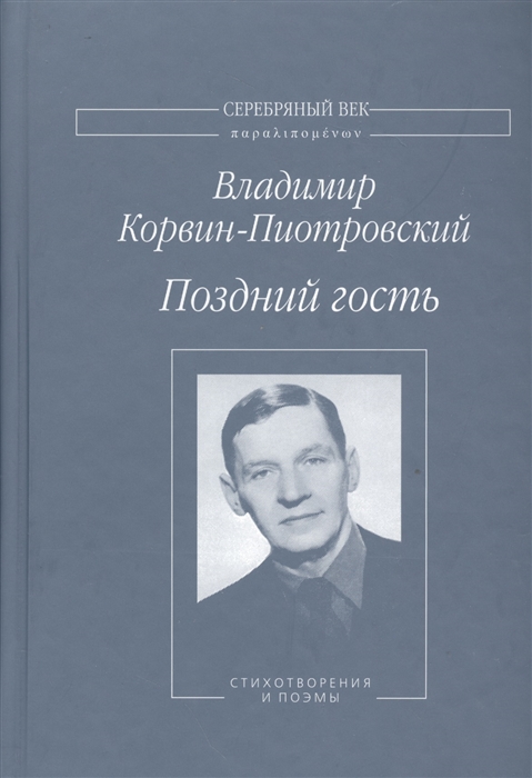 

Поздний гость Стихотворения и поэмы