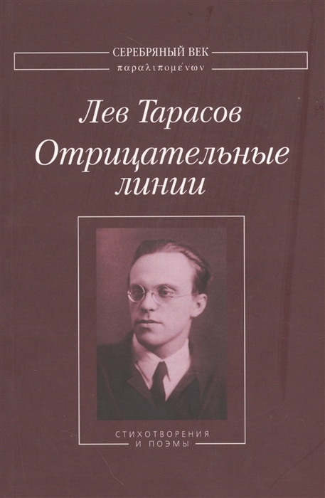 

Отрицательные линии Стихотворения и поэмы