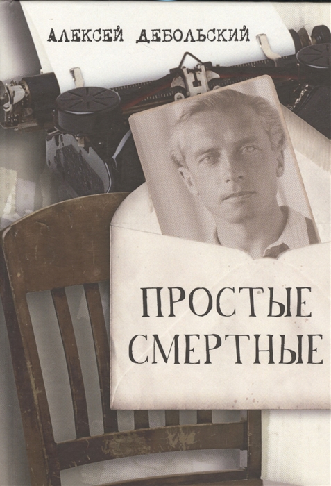 

Простые смертные