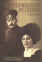 Потерявшие родину. Семейная сага Тарасовых Потерявшие родину. Семейная сага Тарасовых