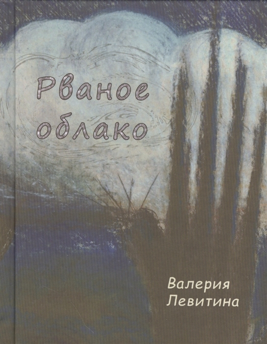

Рваное облако Стихотворения