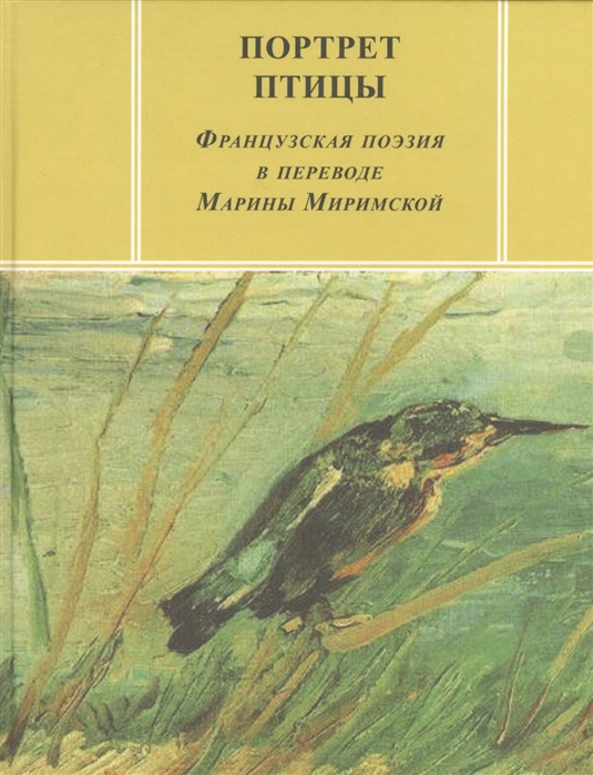 

Портреты птиц Французская поэзия в переводе Марины Миримской
