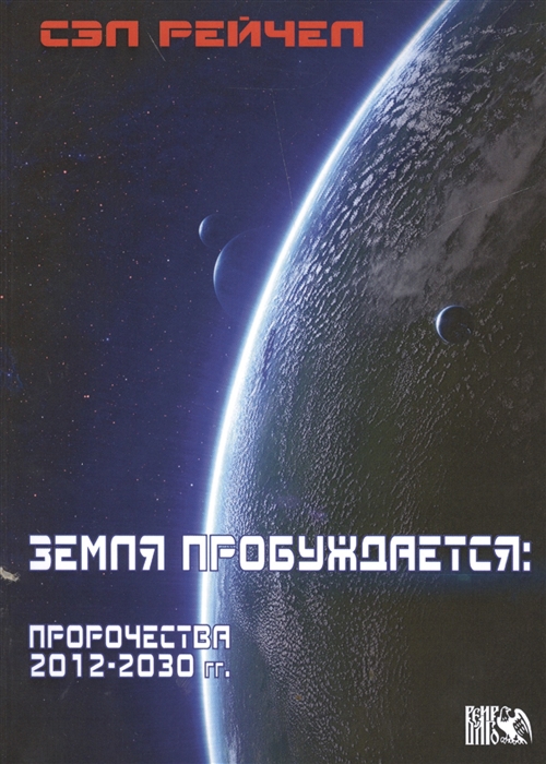 

Земля пробуждается Пророчества 2012-2030 гг